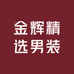 金辉精选男装