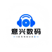 意兴数码