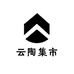 云陶集市