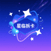 星临拆卡