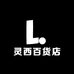 灵西百货店
