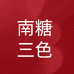南糖三色户外旗舰店