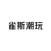 雀斯潮玩