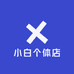 小白个体店