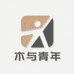 木与青年家具工厂店