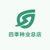四季种业总店