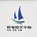 岳阳市莳旭园艺中心