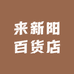 来新阳百货店