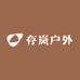 存岚户外