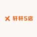 轩轩5店