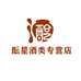 酝星酒类专营店