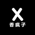 香疯子手作私房香2