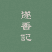 遂香记