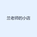 兰老师的小店