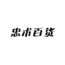 忠术百货