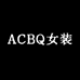 ACBQ女装