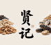 珠海贤记海产干货商行