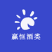 赢恒酒类专营店
