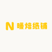 暖焙纸铺