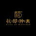 贝伦斯杭邸店
