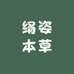 绢姿本草护肤品店