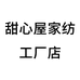 甜心屋家纺工厂店