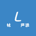 林燚垚严选