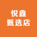 悦鑫甄选店