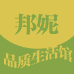 邦妮品质馆