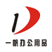 一帆办公用品企业店