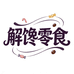 解馋零食补给站