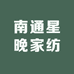 南通星晚家纺