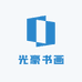 光豪书画社
