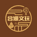 合源优品文玩