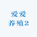 爱爱养殖2