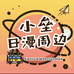 小垒日漫周边