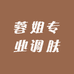 蓉姐专业调肤