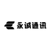 永诚通讯