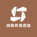 尚格农场优选