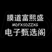 膜道富熙盛电子甄选阁