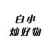 白小灿好物