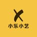 小乐小艺