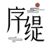 序缇新中式二店