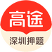 深圳高途押题
