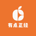 有点正经