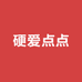硬爱点点