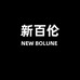 NEW BOLUNE新百伦玙游运动鞋专卖店