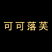可可落芙数码