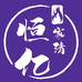 恒亿家清