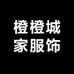 橙橙城家服饰